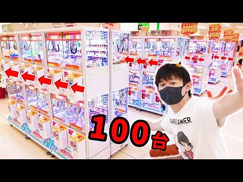 【100台】小さなクレーンゲーム何個とれる？タイトーステーション ビックカメラ千葉店がグランドオープン‼