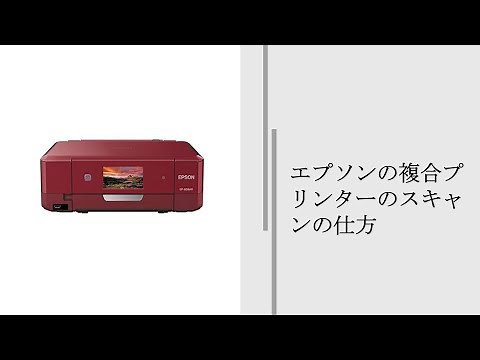 エプソンの複合プリンターのスキャンの仕方