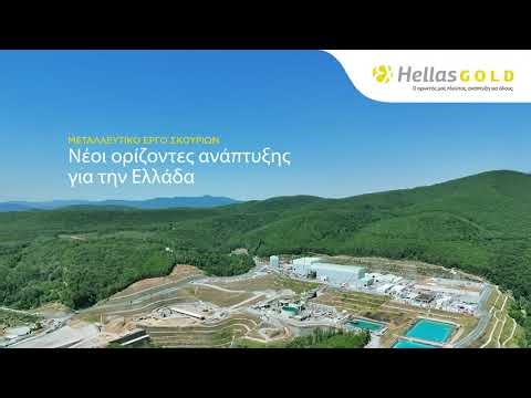Μεταλλευτικό έργο Σκουριών - Νέοι ορίζοντες ανάπτυξης για την Ελλάδα | Hellas Gold