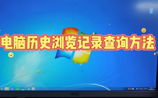 怎么查询电脑历史浏览记录