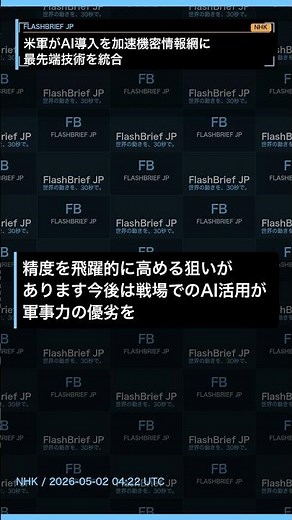 米軍がAI導入を加速、機密情報網に最先端技術を統合