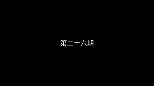 第二十六期（冒险32关）