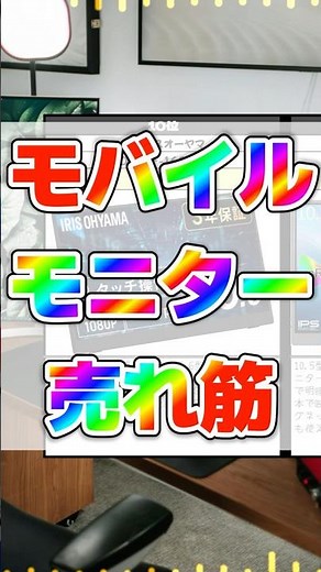 モバイルモニター人気ランキング！4位～10位まとめ【軽量＆高画質】 #モバイルモニター
