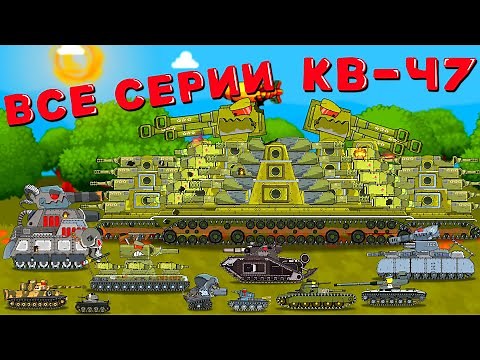 ВСЕ СЕРИИ КВ-47 (перезалив) - Мультики про танки