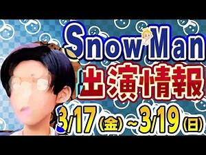 【朝からTV全部めめ！】SnowMan出演情報 3/17(金)～3/19(日)【テレビ13本/ラジオ1本/映画公開!!/雑誌3本】概要欄に追加情報あります！
