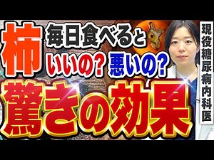 [Is it bad for diabetes?] What happens to your body when you eat persimmons every day? [Acting do...