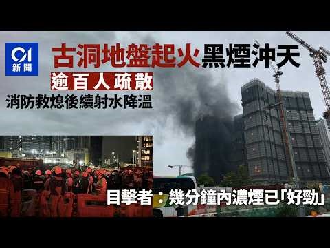 古洞地盤起火濃煙沖天多人報案 消防開喉救熄 逾百人疏散｜01新聞｜古洞地盤｜火警｜消防｜新界北｜工業意外