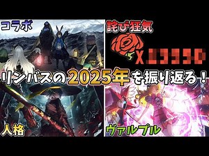 [Turmoil] Looking back at Limbus 2025! ~We'll also be announcing the annual amount of apology mad...