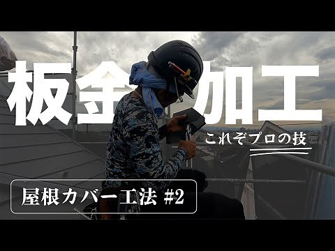 ＃2 金属が折り紙のよう！？板金加工が凄すぎる…！【屋根カバー工法 スーパーガルテクト】｜横浜市戸塚区の外壁塗装会社ホームライフ