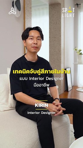 เทคนิคจับคู่สีภายในบ้านให้ออกมาดูดี จาก Interior Designer มืออาชีพ!
