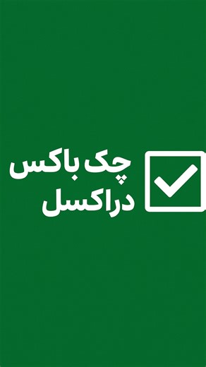 Majid Dehghandar | pbi | excel | word on Instagram‎: ". وقتی صحبت از نظم دادن به کارهاست، ایجاد چک باکس در اکسل یکی از ساده‌ترین و در عین حال کاربردی‌ترین ابزارهایی است که می‌تواند سرعت و دقت شما را چند برابر کند. با استفاده از چک باکس در اکسل می‌توانید برای کارهای روزانه، لیست خرید، مدیریت پروژه‌ها، پیگیری وظایف کارکنان یا حتی ساخت فرم‌های حرفه‌ای، یک ساختار منظم و قابل کنترل بسازید. اگر کمی خلاقیت اضافه کنید و چک‌باکس‌ها را با فرمول‌نویسی یا فرمت شرطی ترکیب کنید، می‌توانید داشبوردهای هوشمند بس