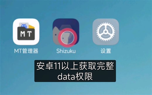 安卓11以上无法正常访问完整Android/data文件办法，无需电脑和root【MT管理器】