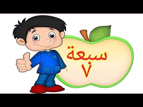 الرقم سبعة ( الرقم ٧ ) تعلم الأرقام للأطفال |التعلم عن بعد | فيديوهات تعليمية