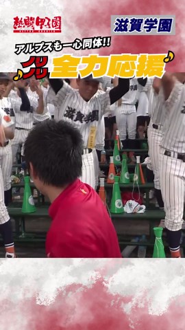 滋賀学園の全力応援ダンス！