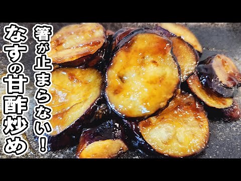 【なすレシピ】なすの甘酢炒めの簡単レシピ 白ごはんと相性抜群で箸が止まらな！茄子おかずの作り方/ナスレシピ/作り置きおかず/お弁当おかず【あさごはんチャンネル】