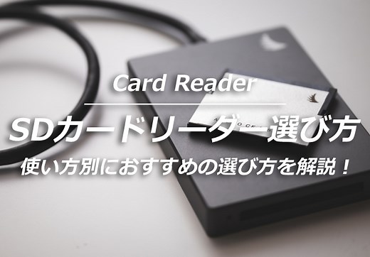 SDカードリーダーとは？使い方別におすすめの選び方を解説 | 家電小ネタ帳 | 株式会社ノジマ サポートサイト