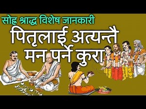 पितृलाई के मन पर्छ?सोह्र श्राद्ध:२०८० विशेष,भाग:३