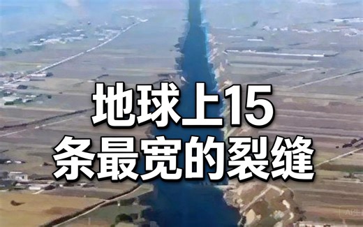 [中配]地球上15条最宽的裂缝 - Top Fives