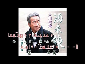 酒 未 練 ~ 大川栄策 歌詞譜版