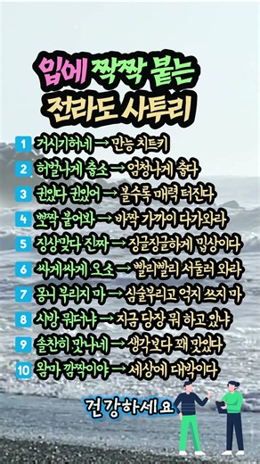 외국어보다 배우기 힘든 한국말? 🤐 한 번 들으면 잊지 못하는 전라도 사투리 진심 10가지 🌾✨