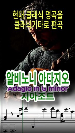 슬프고 아름다운 알비노니의 아다지오 – 클래식기타로 재해석 | Adagio in G minor – Guitar Version