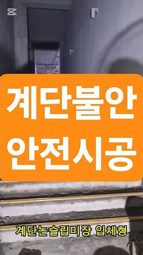 계단 미끄럼 방지 논슬립 미장 시공법 | Stair Nonslip Plastering | 階段ノンスリップ施工계단미장, 논슬립시공, 미장기술, stair plastering 계단조심