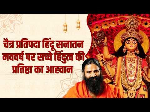 चैत्र प्रतिपदा हिंदू सनातन नववर्ष पर सच्चे हिंदुत्व की प्रतिष्ठा का आह्वान || Swami Ramdev