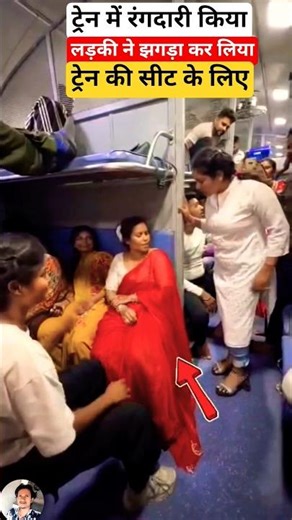 ट्रेन में बना रंगदारी लड़की #train #railway #indianrailways #railtrack #ytshorts