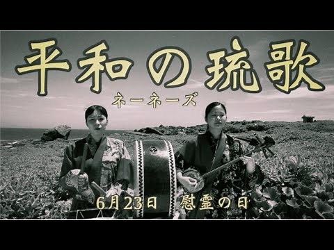 【三線】６月２３日慰霊の日 沖縄三線 ネーネーズ「平和の琉歌」カバー