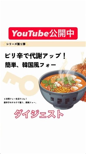 お湯を注ぐだけ 3分！ 韓国風フォー