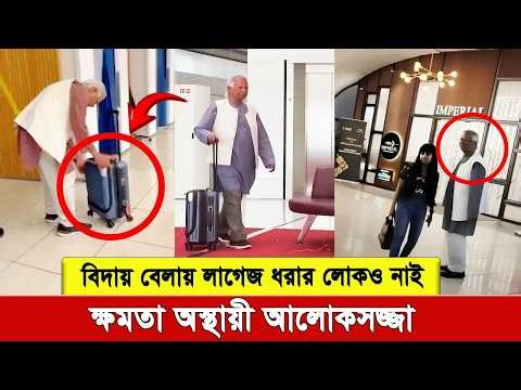 বিদায় বেলায় লাগেজ ধরার লোকও পাইনি ডা. ইউনুস। যে দৃশ্য হতবাক করেছে সবাইকে