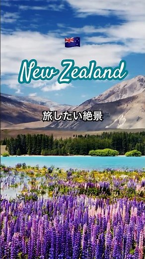 【🇳🇿ニュージーランド】旅したくなる絶景The Beauty of New Zealand 🌏✨