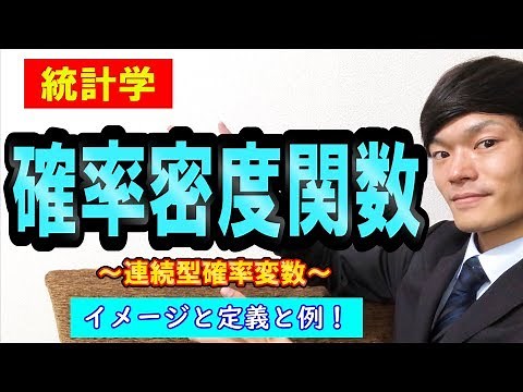 【統計学３】確率密度関数とは！？連続型確率変数や”従う”などの意味も解説！【数学 大学数学 高校数学 統計学】