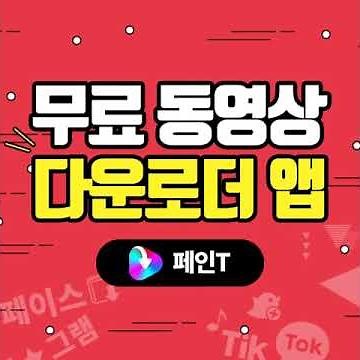 무료로 동영상 다운로드 받자