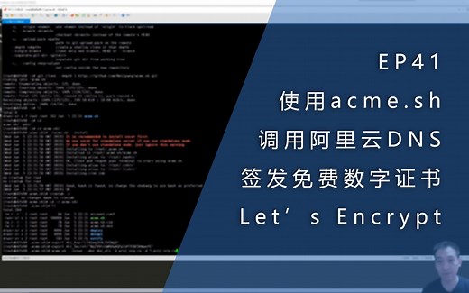EP41 - 使用acme.sh调用阿里云DNS签发Let’s Encrypt的免费数字证书