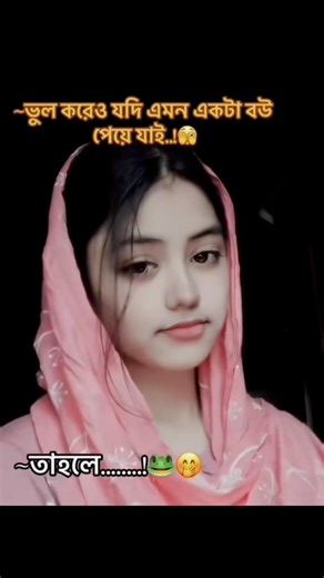 ভুক করেও যদি এমন একটা বউ পেয়ে যাই তাহলে 😎 #viralreelschallenge #foryouシpage #communitygoldenblitz