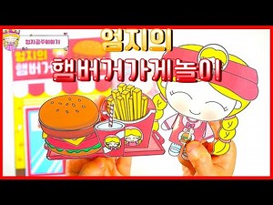 🍔엄지의 햄버거가게놀이♡/종이인형놀이/도안공유💛