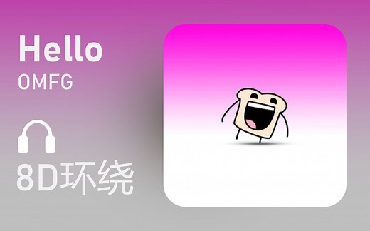 【8D环绕】《Hello》-OMFG