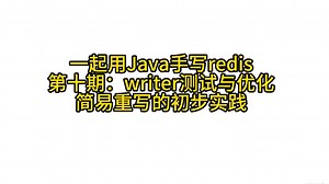 一起用Java手写redis 第十期：writer的优化和简易重写