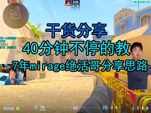 40分钟学会mirage顶级思路分享！从头到尾教学让你彻底摆脱低分陷阱提高地图理解和个人能力！
