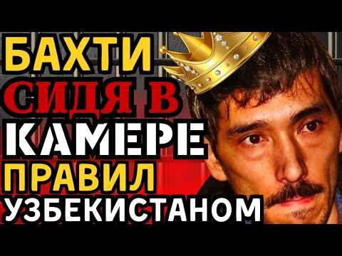 БАХТИ контролировал ТРАФИК УЗБЕКИСТАНА с ТЮРЬМЫ! НО ЖАСЛЫК превратил КОРОЛЯ криминала в живой СКЕЛЕТ
