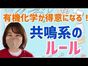 【有機化学が得意になる！共鳴系の考え方】