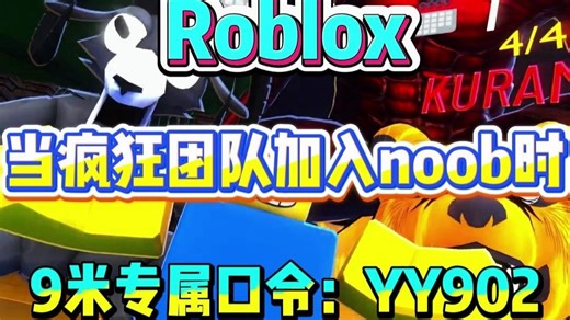 roblox 当疯狂团队加入noob