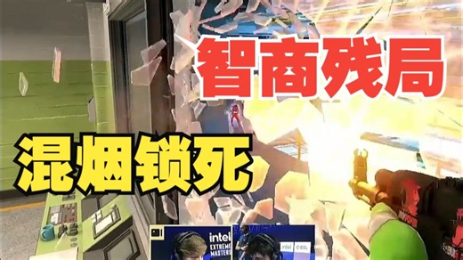 全场欢呼！m0NESY玩脑子1V2拿下残局！