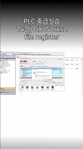 [미쓰비시전기-EDU] PLC 중급실습 - 14강) GX Works2 file register