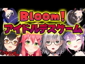 【#アイドルデス】Bloom!アイドルDEATH GAME【ホロライブ】