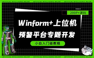 【顶级大佬带你实操】Winform 上位机零基础实战–智能检测预警平台(WPF/自定义控件/Modbus/Winform上位机/项目界面ui) B0865