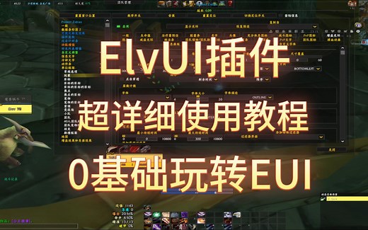 魔兽世界插件：ElvUI插件超详细使用教程，0基础入手无压力。