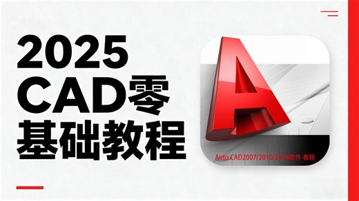 【CAD全398集】已付费，允许白嫖！CAD保姆级教程 清华大佬198小时讲完的CAD教程零基础入门到精通！全程干货无废话，七天学会CAD绘图