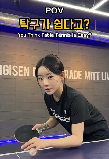탁구가 쉽다고? #틱톡성장챌린지 #탁구 #pingpong #tabletennis #fyp | table tennis